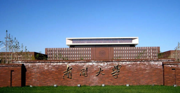 南开大学研究生院，历史沿革、学科优势及未来展望