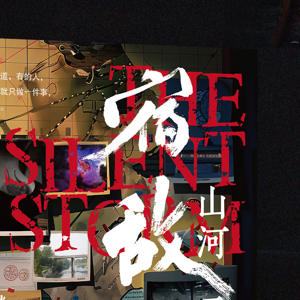 宿敌，山河无名的对决